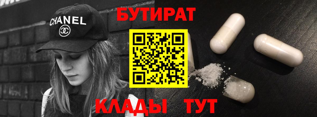 БУТИРАТ бутик  Бутират  Нефтеюганск  Вход с VPN 