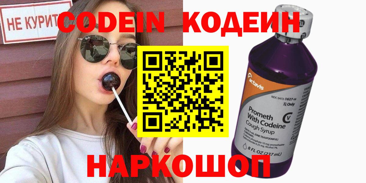 Кодеин напиток Lean (лин)  Вход с VPN  Нефтеюганск 